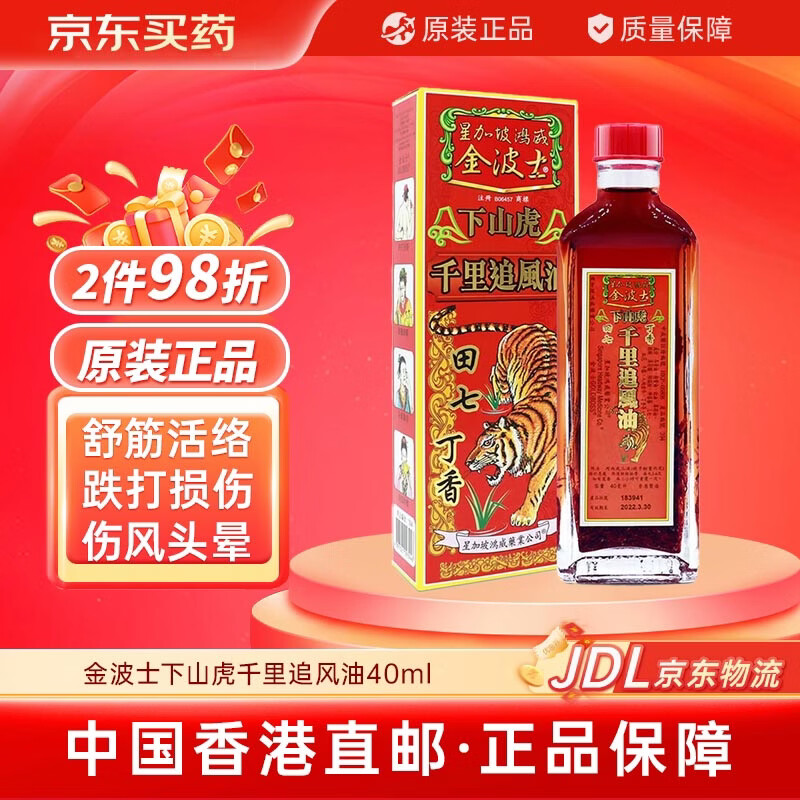 南洋星加坡舒筋活络药油 金波士下山虎千里追风油40ml