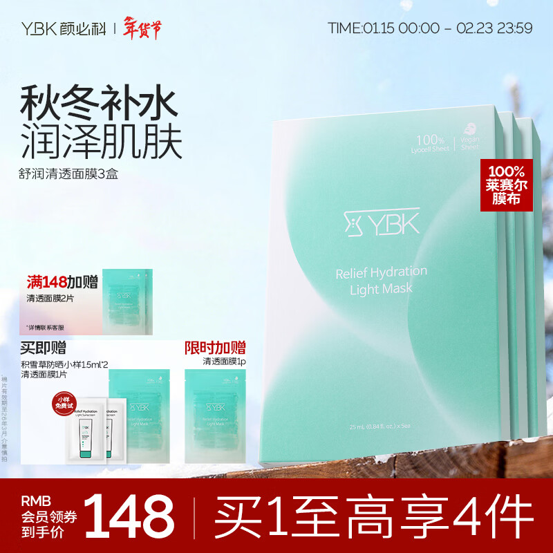 颜必科（YBK）空气感积雪草面膜补水保湿秋冬季舒润清透敏肌友好面膜女生男生 【老客高复购】积雪草面膜3盒