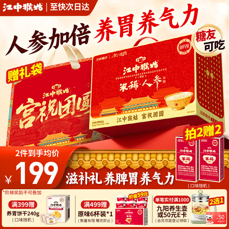 江中猴姑米稀米糊猴头菇养胃粉中老年营养品流食滋补早餐代餐礼盒送人实用 京仓次日达丨人参米糊30天装