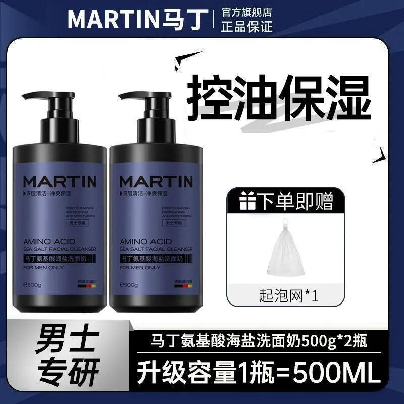 馬?。∕artin）氨基酸海鹽洗面奶男士專用控油深層清潔毛孔黑頭提亮溫和凈膚 【爆賣推薦】馬丁洗面奶兩瓶裝共1000G 500g