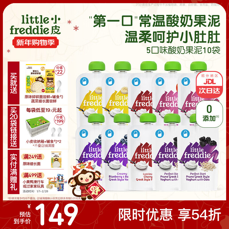 小皮（Little Freddie）酸奶果泥吸吸袋 儿童0添加糖盐零食佐餐欧洲原装进口宝宝辅食 酸奶果泥常温呵护小肚肚 100g*10袋