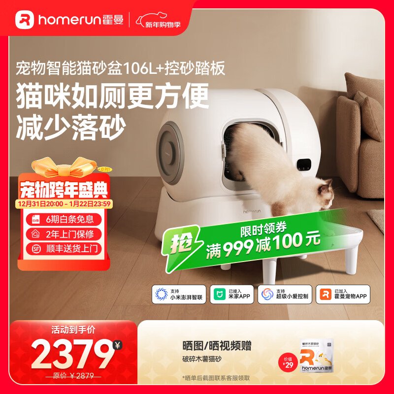 霍曼（Homerun）智能自动猫砂盆猫厕所电动铲屎机自动补砂清砂除臭特大号106L 智能猫砂盆+控砂踏板