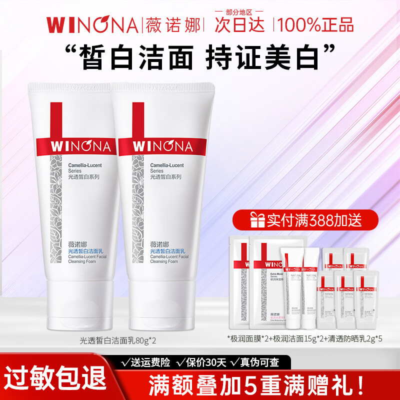 薇诺娜（WINONA）光透皙白洁面乳美白洗面奶女官方旗舰正品 光透皙白洁面乳80g*2