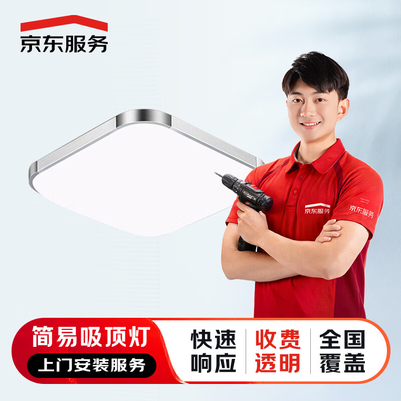 京东服务 上门安装服务 简易吸顶灯安装 灯具安装  客厅卧室书房玄关走廊阳台厨房安装 简易吸顶灯安装 100cm＜直径或长边长≤110cm