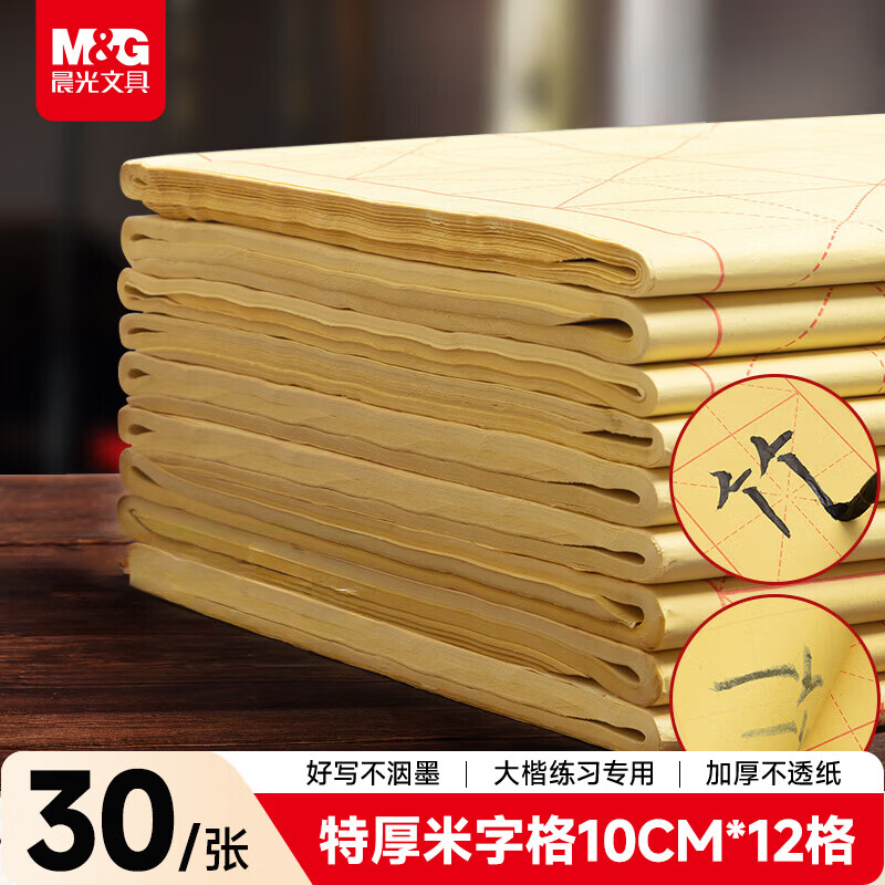晨光(M&G)文具毛笔书法纸毛边纸米字格 宣纸书法练习用纸初学者文房四宝练字字帖开学礼物 10cm*12格