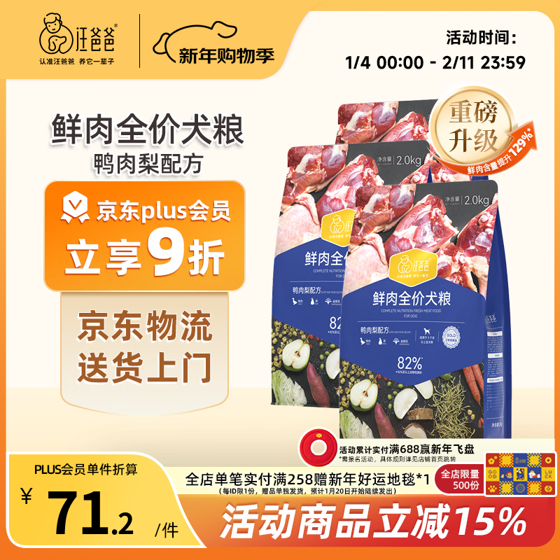 汪爸爸【PLUS专享】鲜肉无谷全价鸭肉梨犬粮泰迪柯基幼犬成犬全阶段通用 鲜肉鸭肉梨犬粮2kg*3