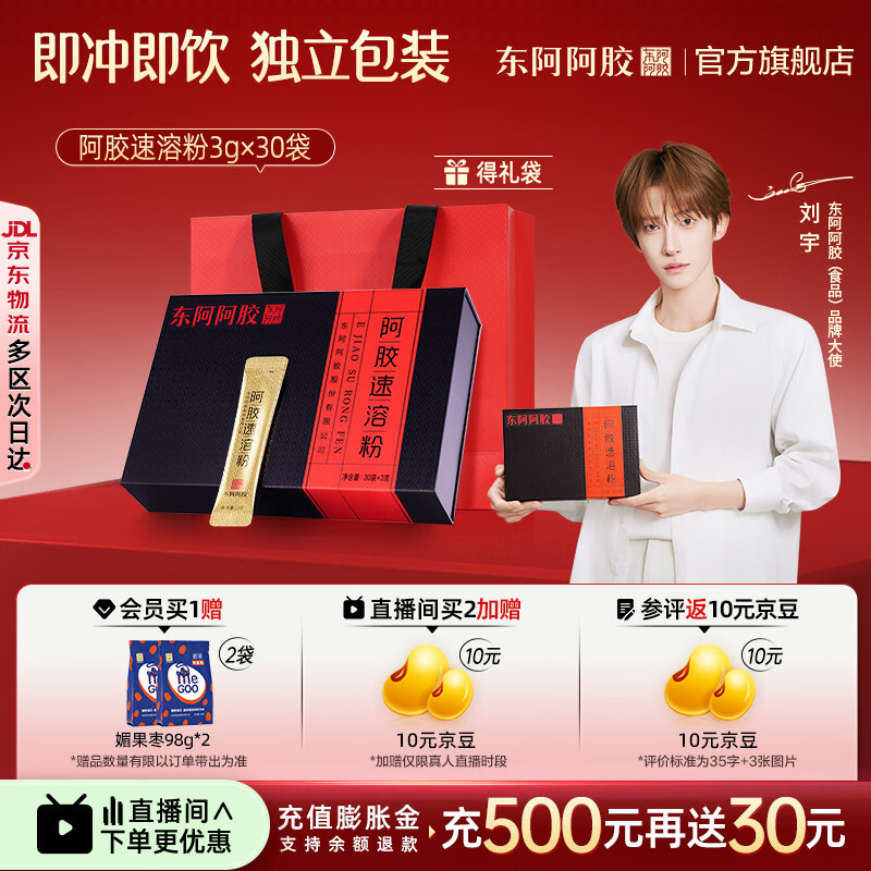 东阿阿胶官方店【刘宇同款】阿胶速溶粉礼袋装 小金条营养品 新年礼物年货 阿胶速溶粉 3g*30袋 |直播间更优惠