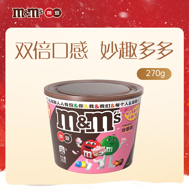 M&M'S牛奶巧克力豆 桶装270g 休闲儿童零食 糖果 生日礼物 送礼