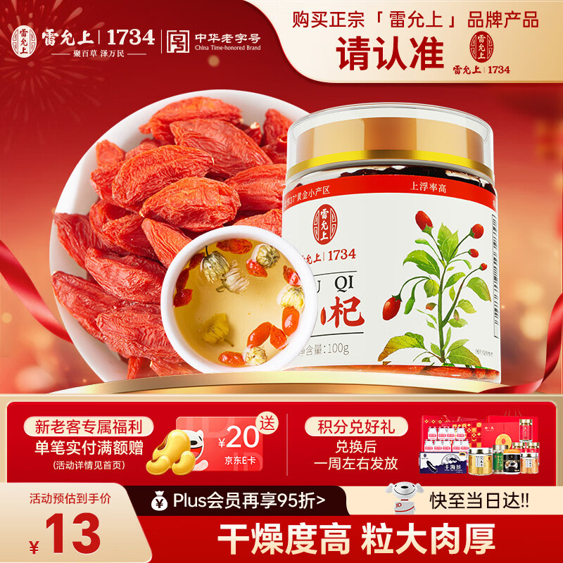 雷允上枸杞100g好滋补认证宁夏中宁正宗枸杞子干货养生茶红枣黄芪泡茶