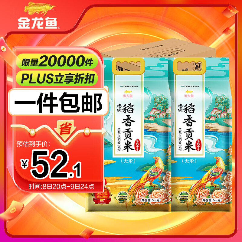 金龙鱼 东北大米 臻选稻香贡米10斤*2 /箱装20斤