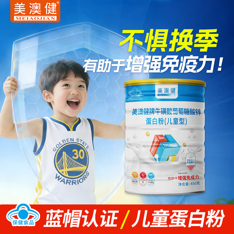 美澳健儿童蛋白粉学生青少年增强免疫力成长牛磺酸锌补乳清蛋白营养礼品 尝鲜装】增强免疫 450g*1罐 送维C+钙