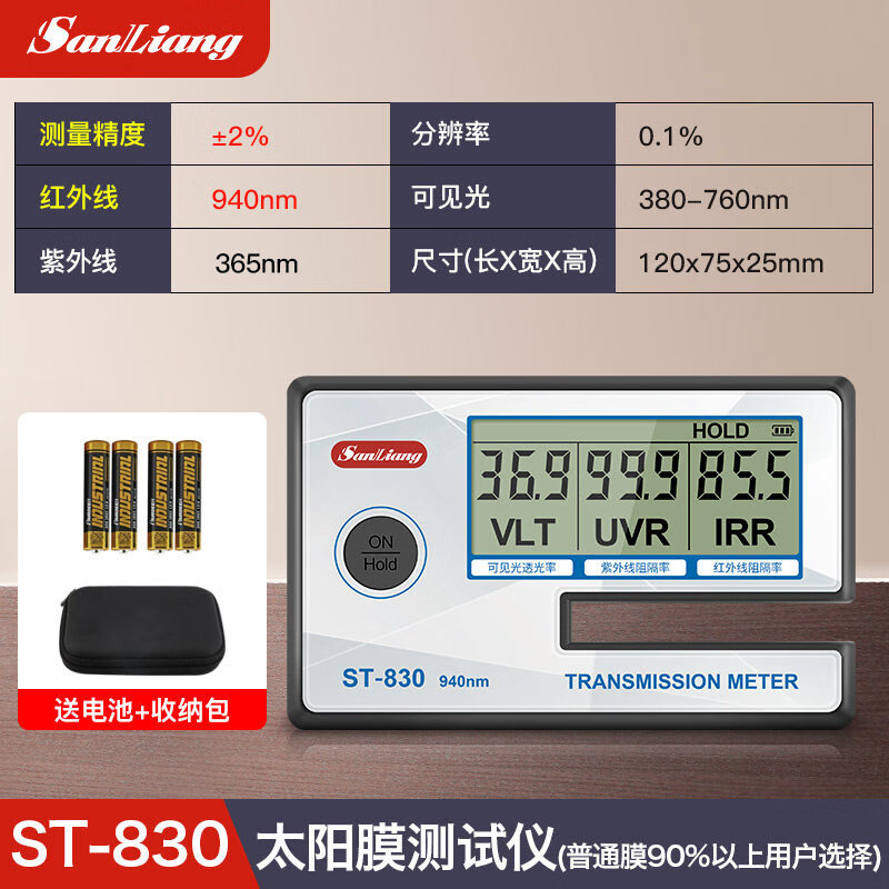 三量（sanliang）三量太阳膜测试仪光学透光透过率紫外线检测仪隔热膜玻璃膜 ST830（薄膜+侧挡玻璃，红外线940nm） 无规格
