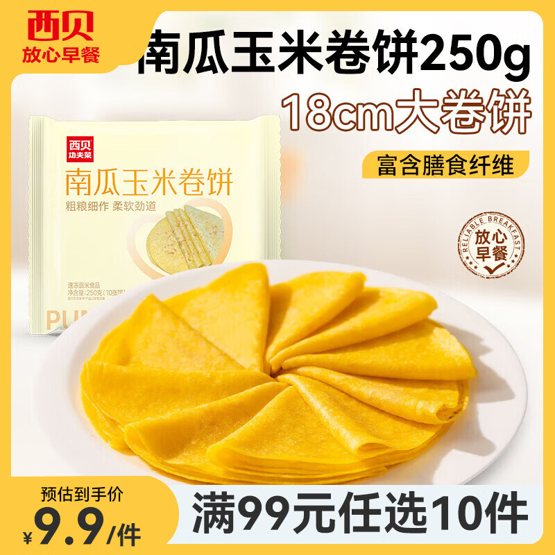 西贝莜面村【99元10件】牛肉馅饼包子纸皮烧麦黄馍馍鱼鱼儿童早餐杂粮 南瓜玉米卷饼250g（10片）