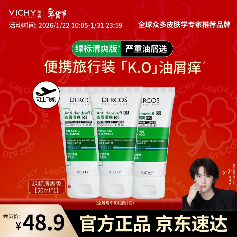 薇姿（VICHY）【马柏全同款】去屑绿标50ml*3支洗发水1%二硫化硒控油缓解头痒