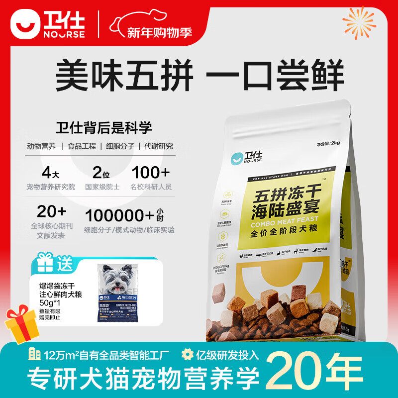 卫仕（NOURSE）五拼冻干狗粮鲜肉成幼犬通用粮泰迪金毛柯基比熊柴犬营养主食干粮 海陆盛宴犬粮2kg