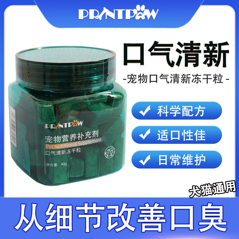 PRINTPAW临期猫犬通用宠物食品口气清新/壮骨护节冻干粒含桑叶丝兰茶多酚 口气清新冻干粒 40g*1罐