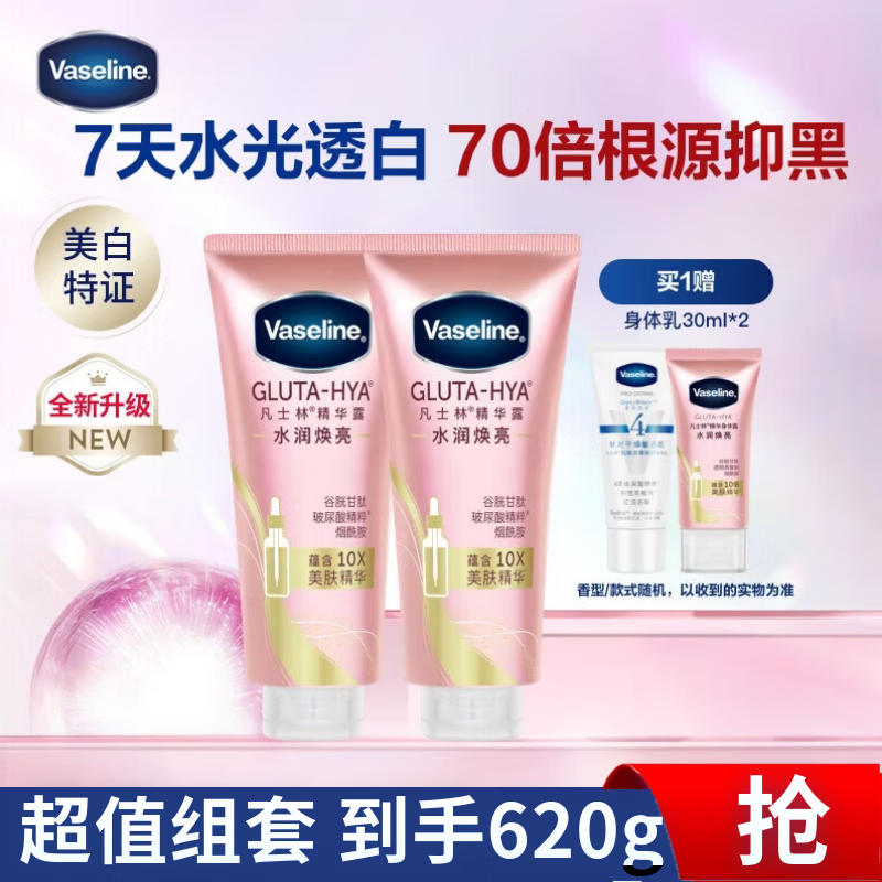 凡士林【金榜力荐】身体精华280mlx2+30mlx2烟酰胺美白提亮新老包装随机