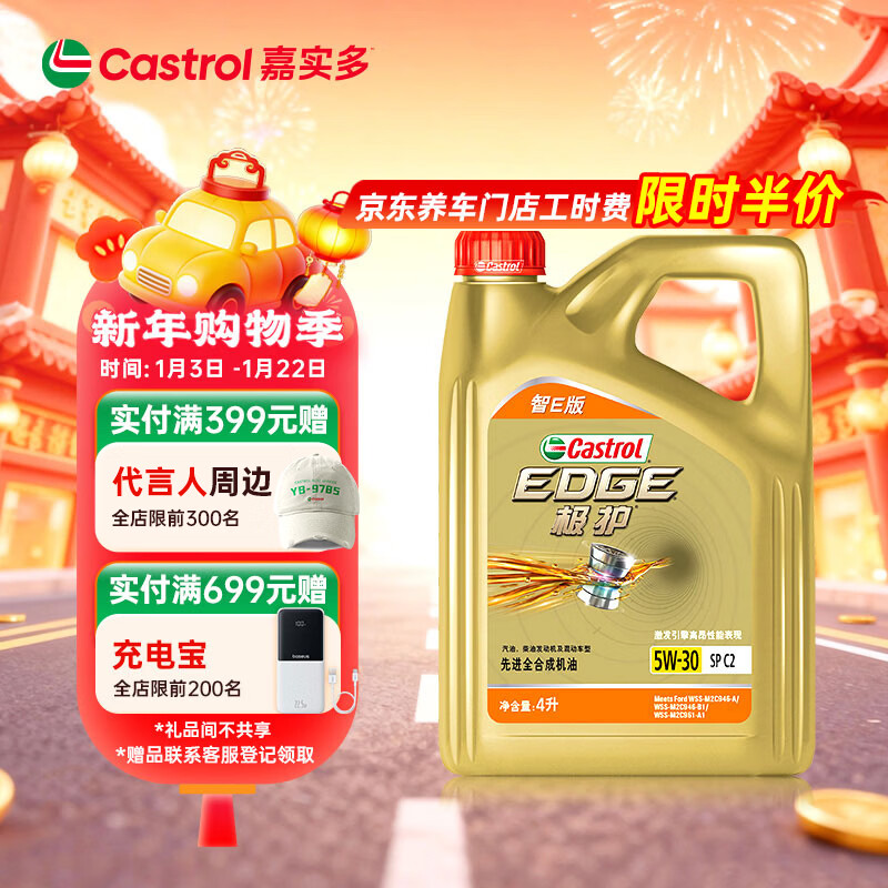 嘉实多（Castrol）极护智E版 全合成机油 汽机油润滑油 5W-30 SP/C2 4L 汽车保养