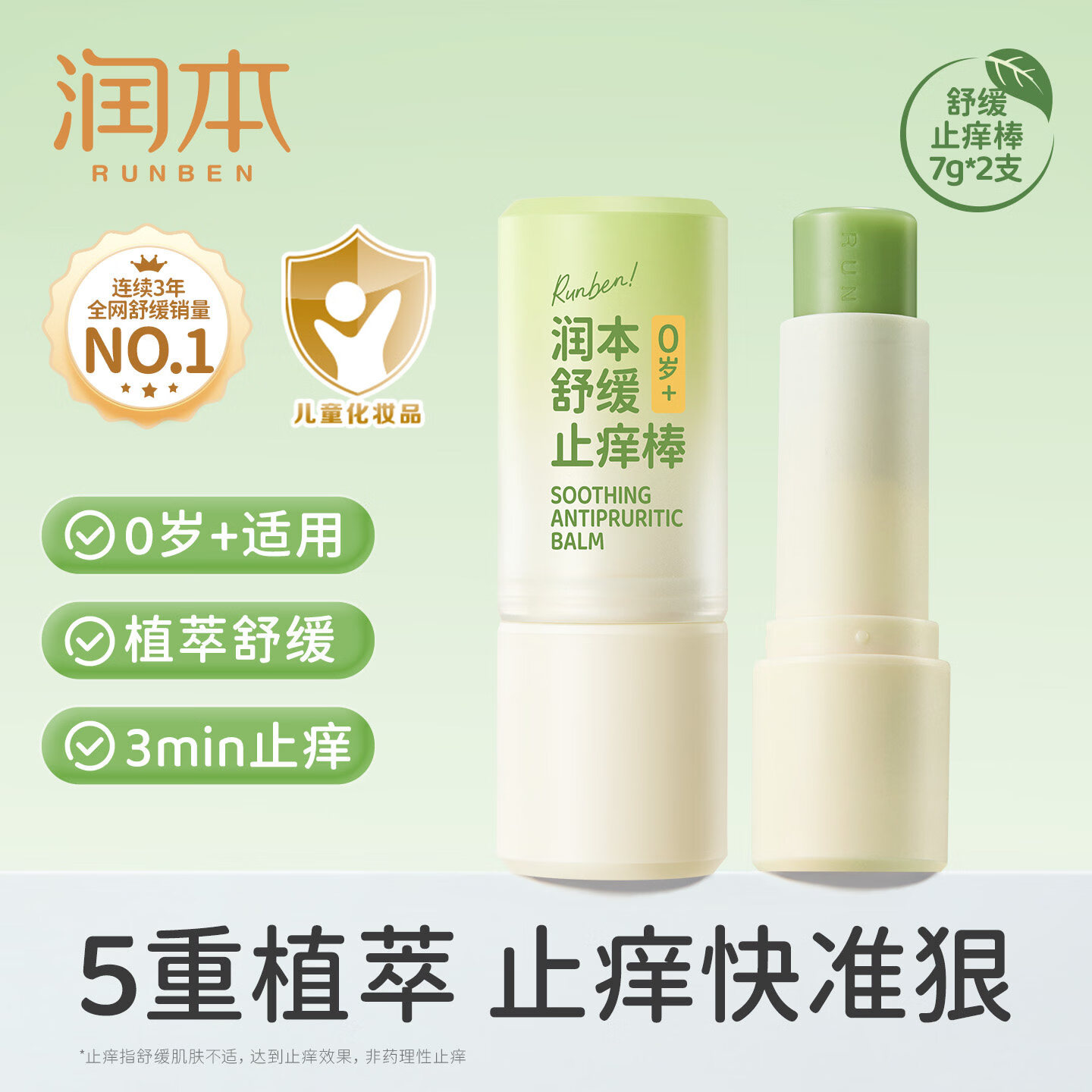 润本（RUNBEN）紫草膏婴儿宝宝止痒棒舒缓蚊虫叮咬儿童专用清凉便携非青草膏 【店长推荐】舒缓止痒棒7g*2