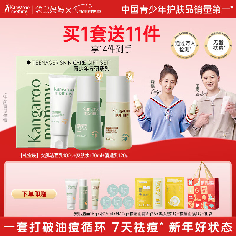 袋鼠妈妈青少年护肤套装 控油祛痘洁水乳三件套12-18岁男女孩青春期学生