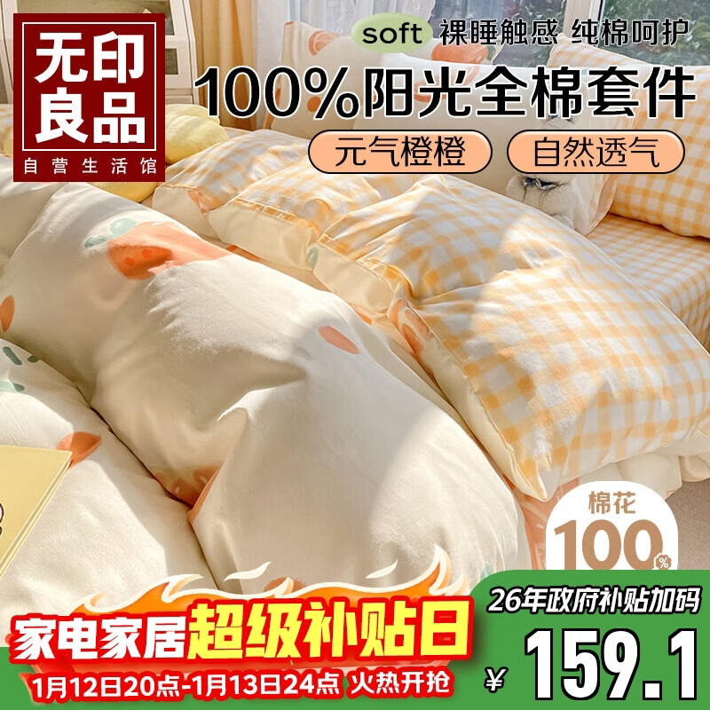 无印良品A类100%纯棉床上四件套 1.5/1.8米床单被套200*230cm元气橙橙