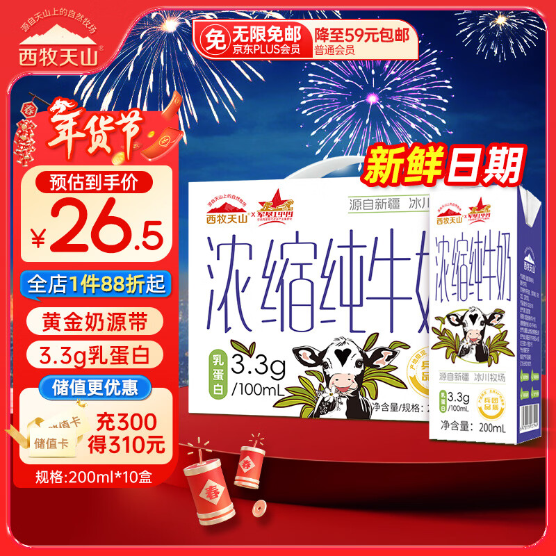 西牧天山新疆浓缩纯牛奶200ml*10盒整箱3.3g乳蛋白儿童早餐牛奶年货礼盒装