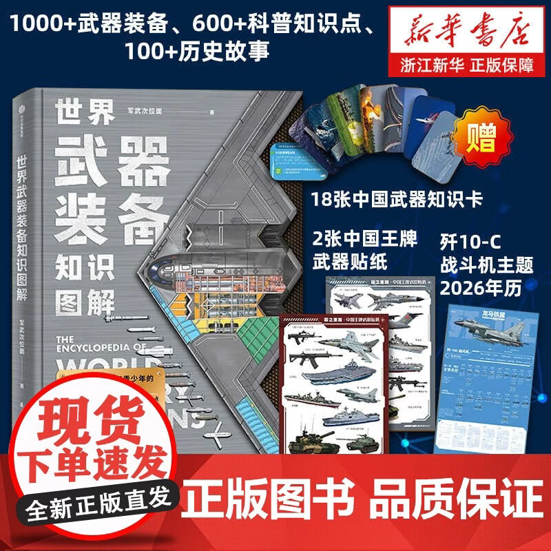 正版包邮 现货 书  世界武器装备知识图解【赠贴纸+知识卡+2026年历】军武次位面著 军事常识 军事科普 送给军迷和青少年的可视化武器百科全 世界武器装备知识图解