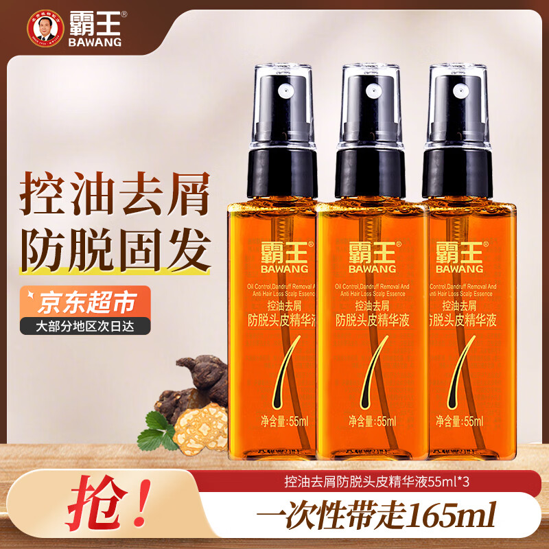 霸王防脱精华液控油去屑强根固发侧柏叶头皮营养液男女士适用 防脱头皮精华55ml*3瓶