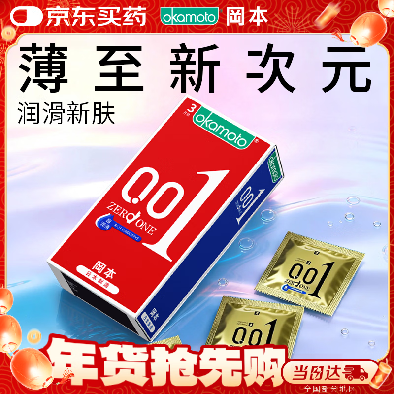 冈本（OKAMOTO）超薄避孕套 001超润滑3片 男女用0.01mm安全套套成人情趣计生用品