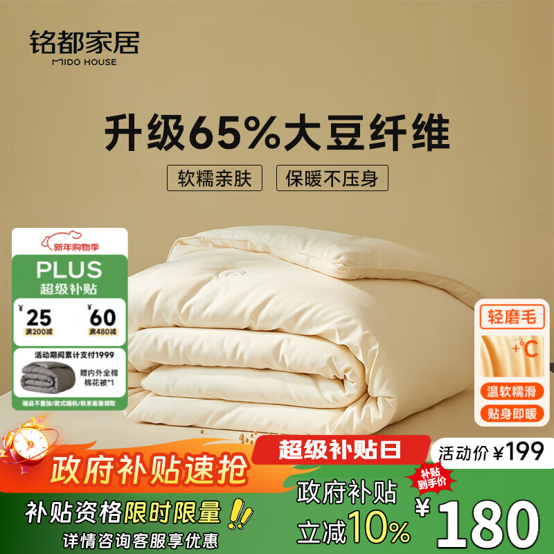 MIDO HOUSE铭都四季被子65%大豆纤维被春秋被子被芯A类磨毛保暖双人200x230