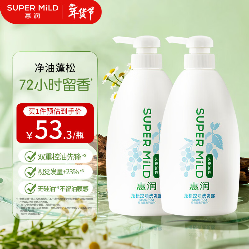 惠润（SUPER MiLD）洗发水【新品上市】植物凝萃温和清洁 净油蓬松清爽头皮 滋养修护 蓬松控油洗发露600ml*2 京东折扣/优惠券