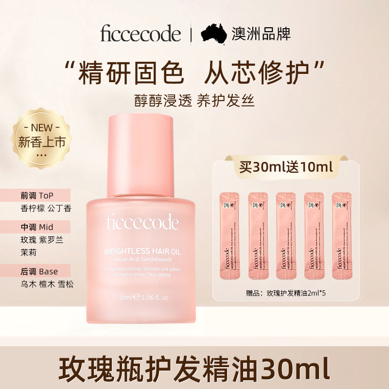 菲诗蔻（Ficcecode）护发精油玫瑰瓶30ml+10ml轻盈赋活免洗柔顺改善毛躁修护干枯