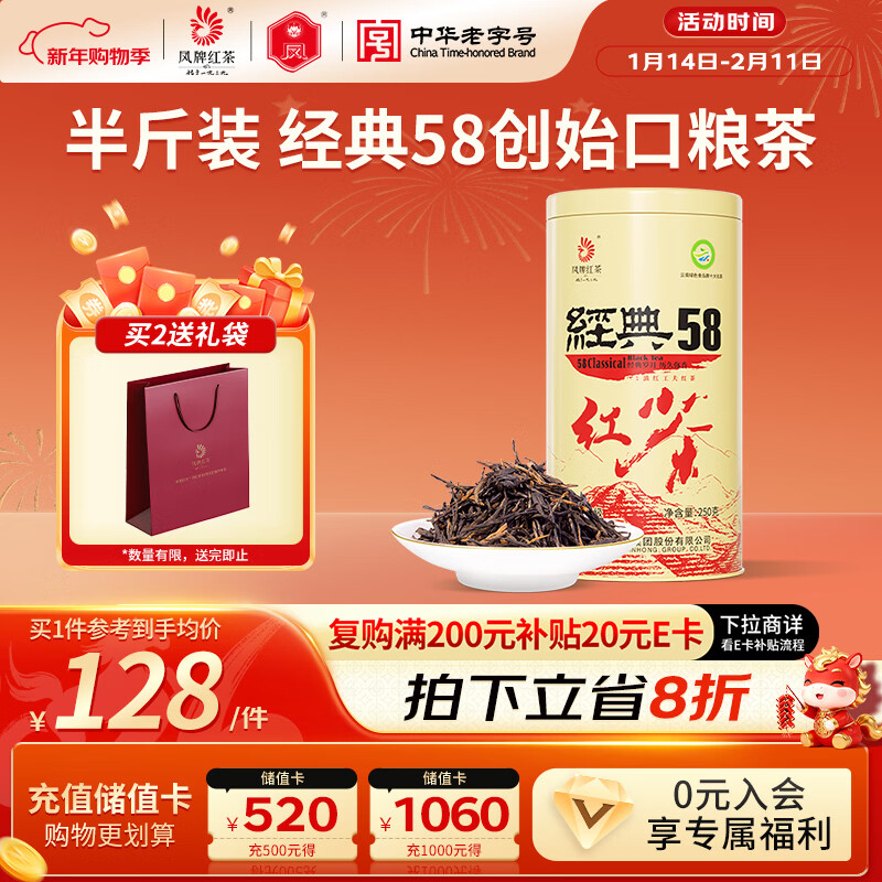 凤牌 红茶 经典58凤庆滇红特级250g罐装 茶叶 中华老字号