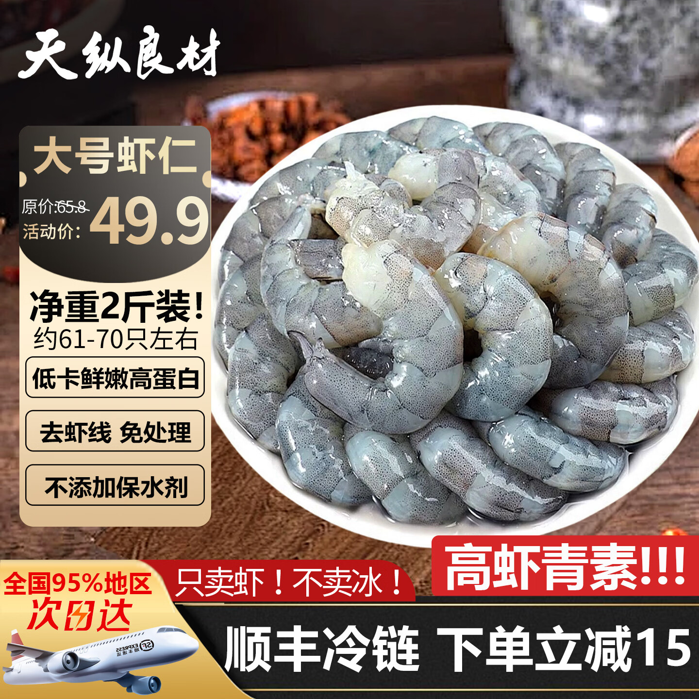 天纵良材南美白对虾仁 手工去虾线特大虾仁低脂海鲜 3040级活虾鲜剥虾仁 大号虾仁【61-70只】 2斤(净重) 
