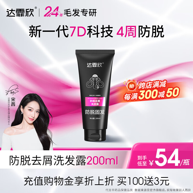  达霏欣防脱去屑洗发露200ml*1支