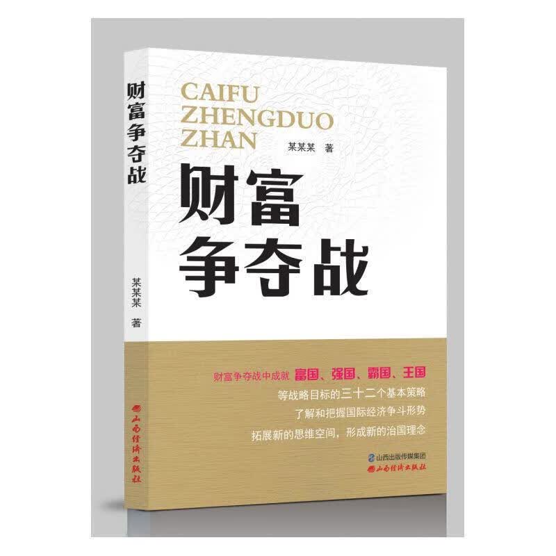 财富争夺战农贵新经济9787807679479