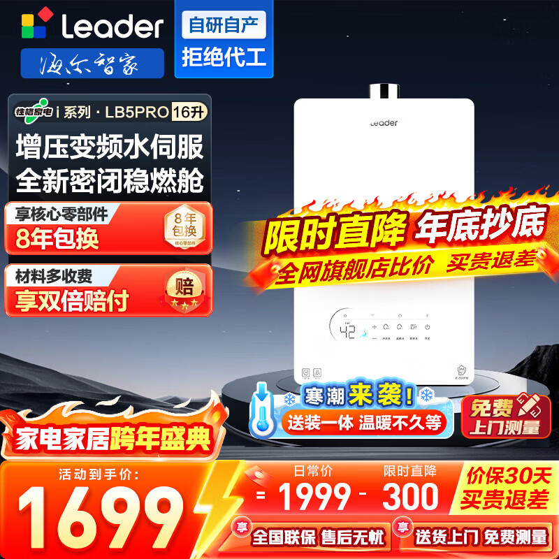 海尔（Haier）智家出品Leader系列燃气热水器天然气家用恒温节能省气净水健康洗静音燃热水器LB5PRO懒人套系 16L 【LB5PRO】i系列下置风机静音恒温款