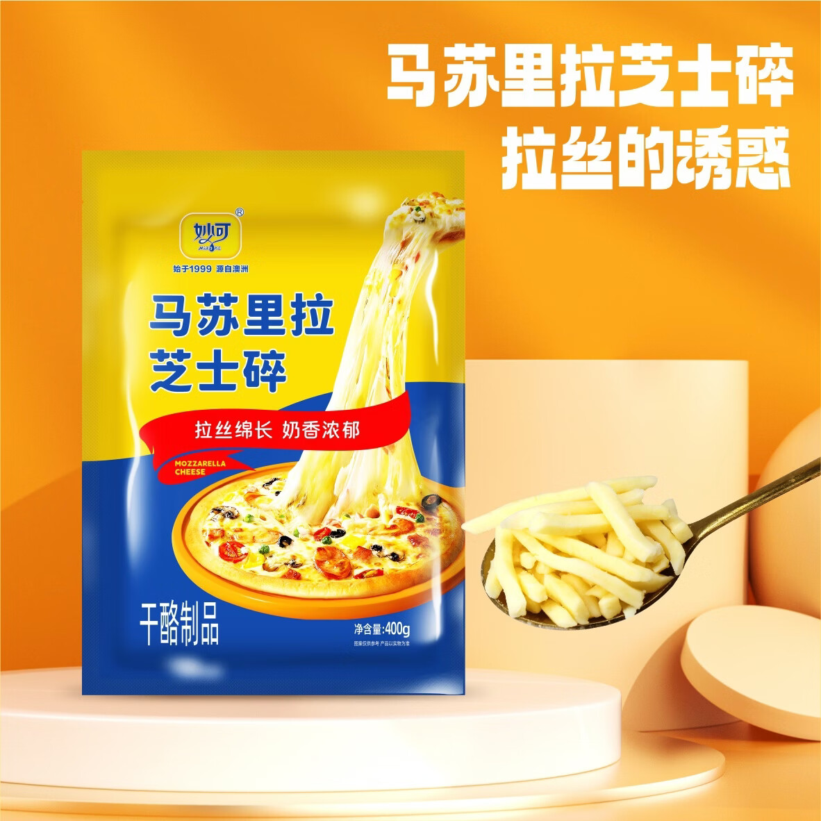 妙可马苏里拉芝士碎奶香馥郁披萨拉丝加冰发货【新品上市】 干酪含量30%  每袋400克 1袋 400克