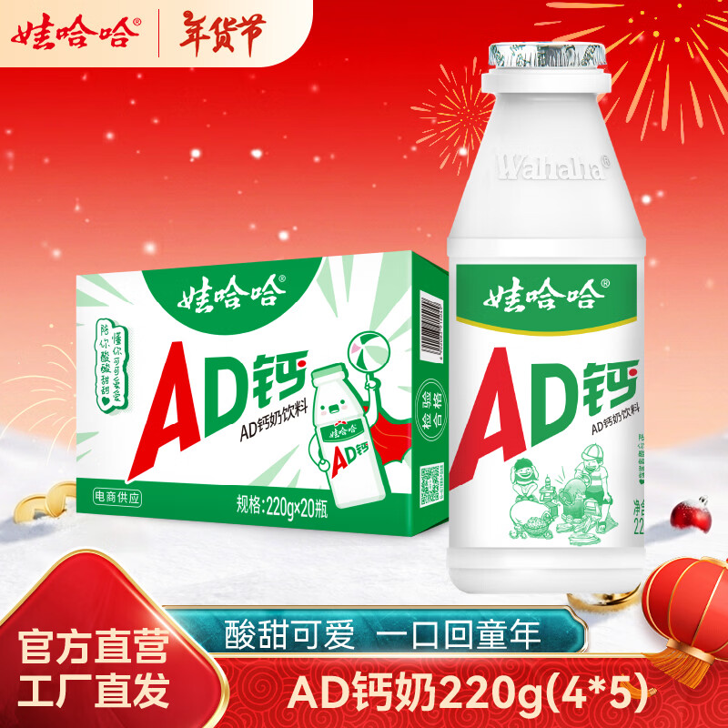 娃哈哈AD钙奶多规格整箱儿童饮料含乳饮品酸酸甜甜儿时经典近期生产 220g*20瓶 （整箱）