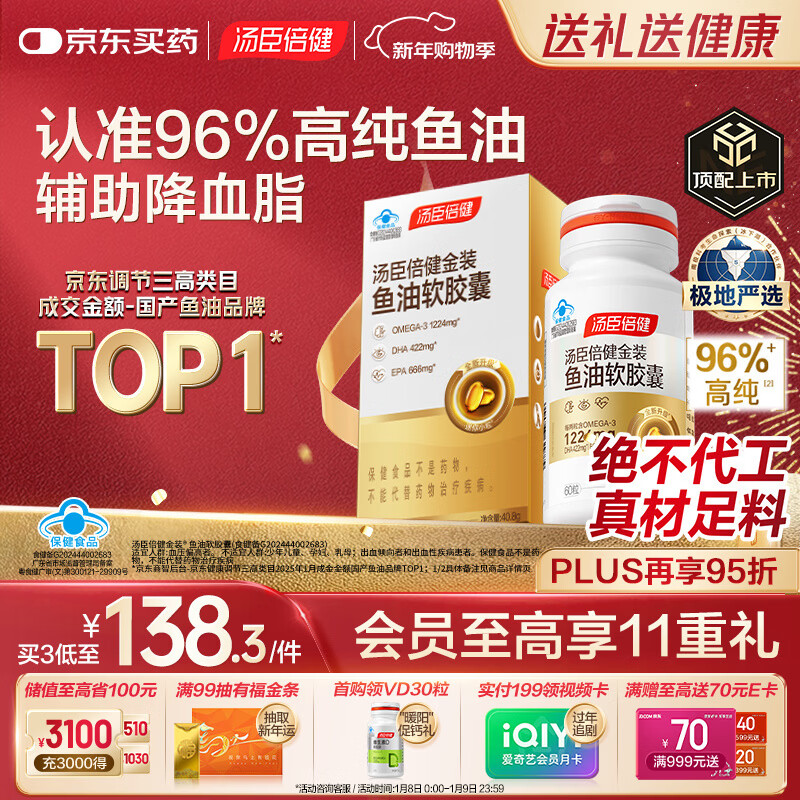 汤臣倍健金装鱼油软胶囊60粒 96%高纯度深海omega3鱼油+epa+dha成人 年货
