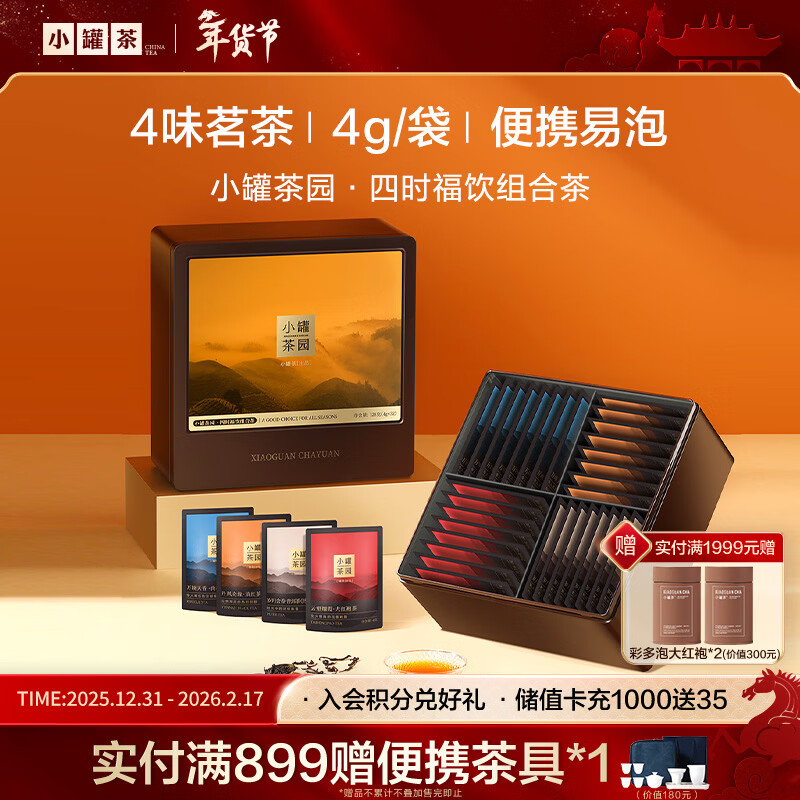 小罐茶园四时福饮组合茶大红袍滇红肉桂普洱128g礼盒小罐茶出品