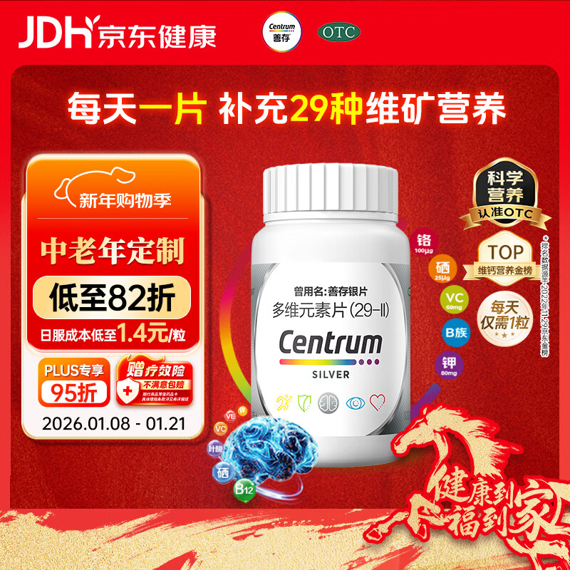 银善存中老年多维元素片100片OTC银片含大脑复合维生素d矿物质维生素cB族铬锌叶酸烟酰胺成人50岁