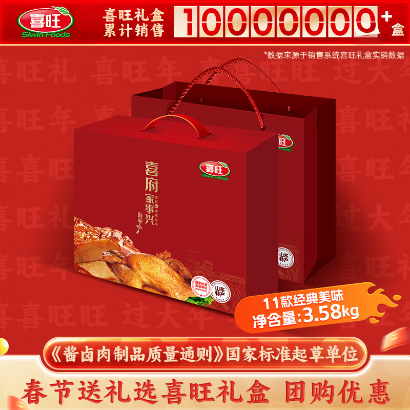 喜旺喜府家事兴3.58kg熟食礼盒企业团购山东特产团圆礼品肉食礼盒