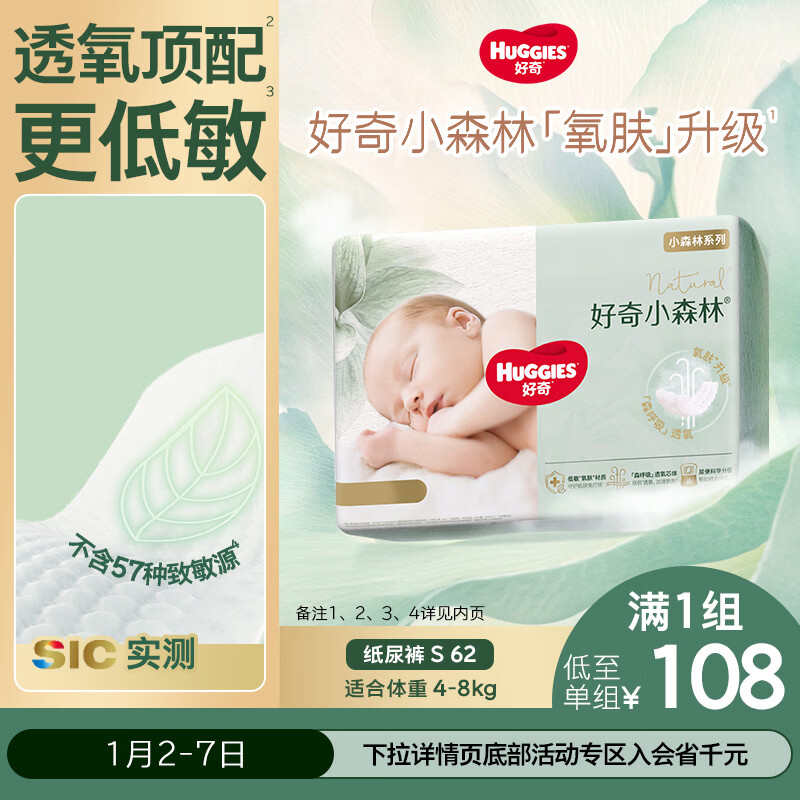 好奇（Huggies）小森林纸尿裤S62片(4-8kg)尿不湿心钻【透氧顶配更低敏】