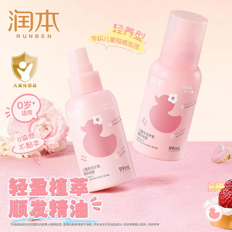 润本儿童洗发水沐浴露护发素香皂男女孩宝宝无硅油氨基酸弱酸性洗发露 【免洗抗静电】 99ml*1支 儿童护发精油喷雾