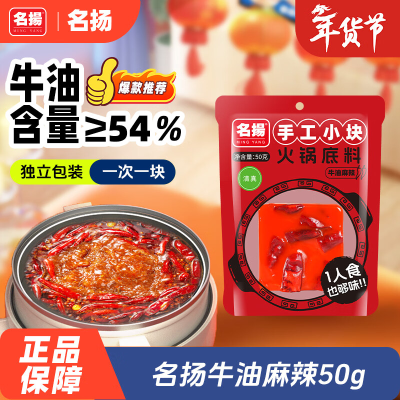 名揚名扬火锅底料牛油麻辣50g 小块装一人食家用麻辣烫香锅串串调味料