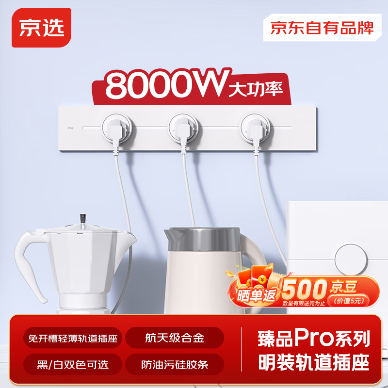 京选京东自有品牌 臻品Pro系列明装轨道插座壁挂式可移动电力轨道50厘米+3个五孔 白色