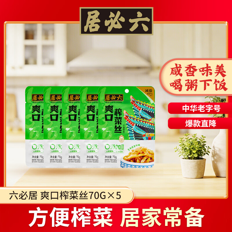 六必居 榨菜 爽口榨菜丝 70g*5袋 咸菜下饭方便小菜 中华老字号