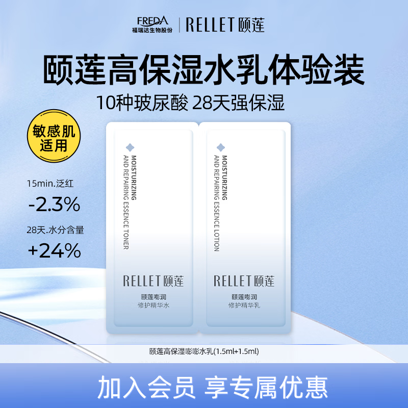 颐莲（RELLET）嘭润水乳组合两连袋【派样专用】
