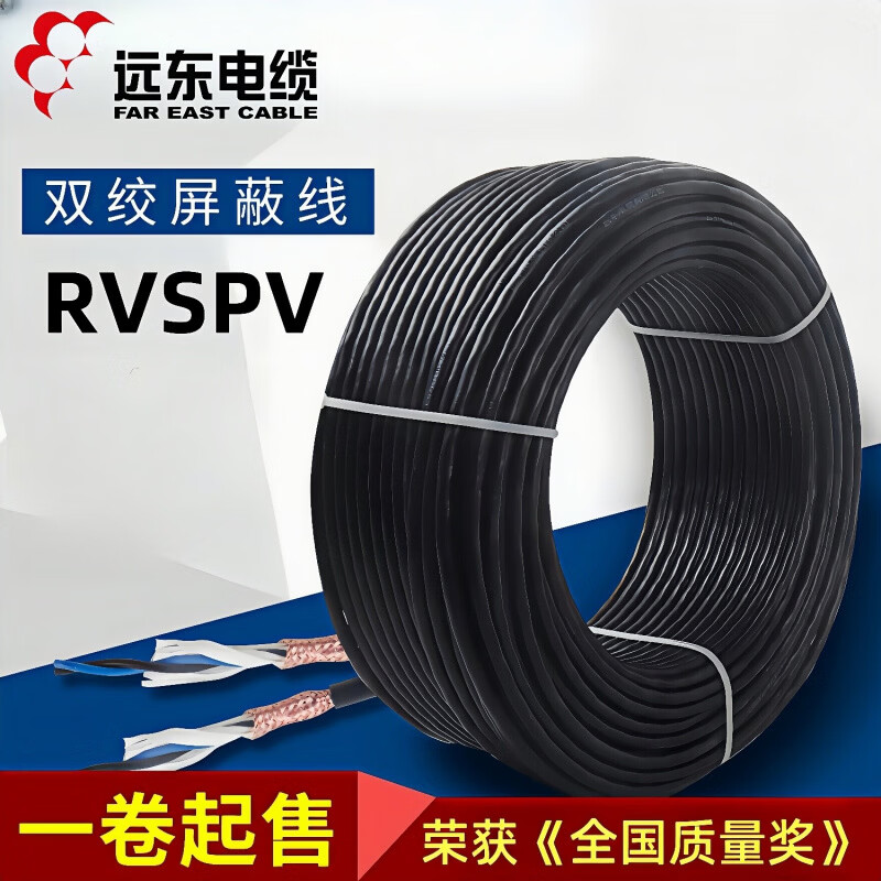 遠(yuǎn)東電纜2/4*0.5/0.75/1平方國標(biāo)銅芯雙絞屏蔽線 對絞信號線 黑色RVSPV-2*0.5【100米_卷】